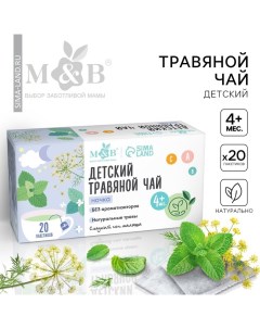 Детский травяной чай М B ночка 4 мес 20 п Mum&baby