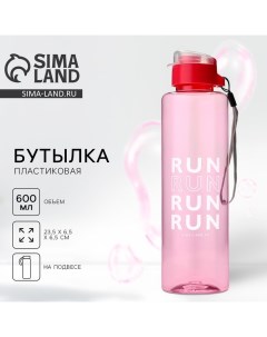 Бутылка для воды «RUN», 600 мл, розовая Svoboda voli