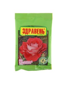 Удобрение "Здравень турбо" для роз, бегоний и сенполий, 30 г Ваше хозяйство