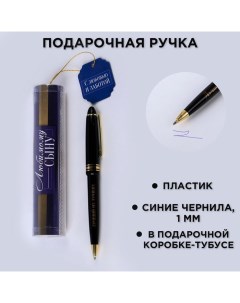 Ручка шариковая синяя паста в тубусе «Любимому сыну», пластик Artfox