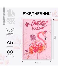 Ежедневник А5, 80 листов в твердой обложке «Счастье рядом» Artfox