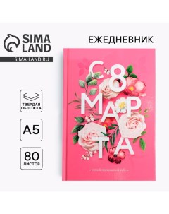 Ежедневник в твердой обложке А5, 80 л «С 8 марта, цветы» Artfox