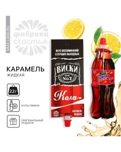 Карамель жидкая под газировку «Виски Кола», 22 г. (18+) Фабрика счастья