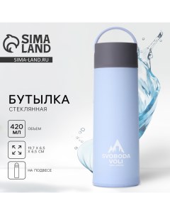 Бутылка для воды, 420 мл, стекло Svoboda voli