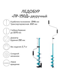 Ледобур двуручный ЛР-150Д, левое вращение Тонар