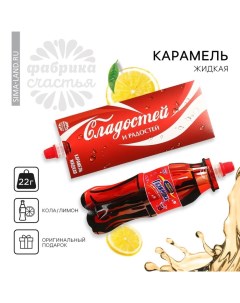 Карамель жидкая под газировку «Сладостей и радостей», 22 г. Фабрика счастья