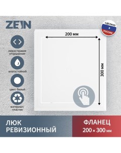 Люк ревизионный Люкс ЛК2030 200 х 300 мм пластик Zein