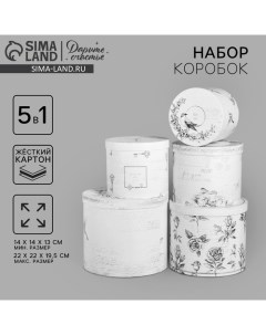 Набор коробок 5 в 1, упаковка подарочная, «Шебби», 13 х 14‒19.5 х 22 см Дарите счастье