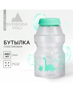 Бутылка для воды «Динозаврик», 480 мл Svoboda voli