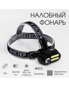 Фонарь налобный аккумуляторный 4 режима USB 4 х 8 см Мастер к