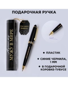 Ручка шариковая синяя паста в тубусе "Для самого любимого", пластик Artfox