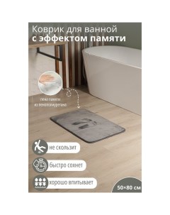 Коврик для дома Memory foam, 50?80 см, цвет серый Savanna