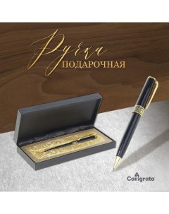 Ручка подарочная шариковая Респект в кожзам футляре чёрно золотистая Calligrata