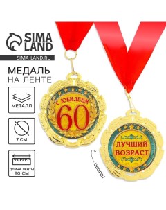 Медаль юбилейная «С юбилеем 60 лет», d=7 см. Сима-ленд