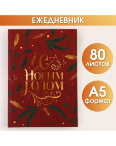 Ежедневник в твердой обложке «С Новым Годом» А5, 80 листов Artfox