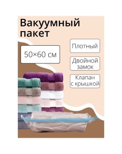 Вакуумный пакет для хранения вещей, 50?60 см, прозрачный Доляна