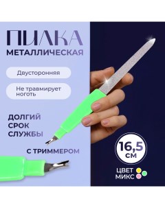 Пилка-триммер металлическая для ногтей, с защитным колпачком, 16,5 см, цвет МИКС Queen fair