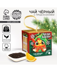 Новый год Чай чёрный Чудо близко с предсказанием вкус апельсин 20 г Фабрика счастья