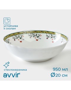 Салатник Винтаж 950 мл d 20 см Avvir