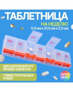 Таблетница Неделька русские буквы 21 5 5 5 2 5 см 7 секций цвет МИКС Onlitop