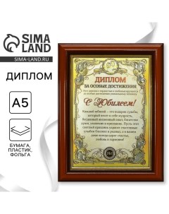 Диплом в рамке "С Юбилеем", золото 16,6 х 21,6 см Сима-ленд