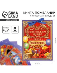 Конверт для денег, открытка на День Рождения «Вклад Юбилейный», 6 листов, 16,5 х 21,5 см. Страна карнавалия