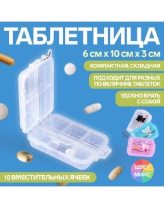 Таблетница с цепочкой 10 6 3 см 10 секций цвет МИКС Onlitop