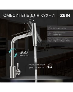 Смеситель для кухни ZS 1 микрофон картридж 35 мм нержавеющая сталь сатин Zein