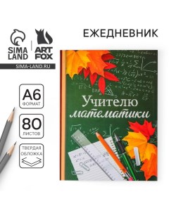 Ежедневник «Учителю математики», твёрдая обложка, А6, 80 листов Artfox