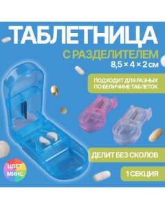 Таблетница с таблеторезкой 8 5 4 2 5 см 1 секция цвет МИКС Onlitop