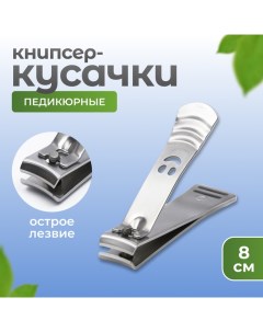 Кусачки книпсер педикюрные 8 см цвет серебристый Qf