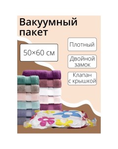 Вакуумный пакет для хранения вещей, 50?60 см, с рисунком, МИКС Доляна