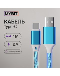 Кабель MYBIT, Type-C - USB, динамическая LED подсветка, 2 А, 1 м, только зарядка Mybit