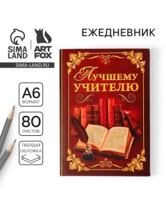 Ежедневник мини Лучшему учителю 80 листов Artfox