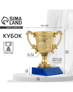 Кубок 058 наградная фигура золото подставка пластик 12 2 х 10 3 х 6 5 см Командор