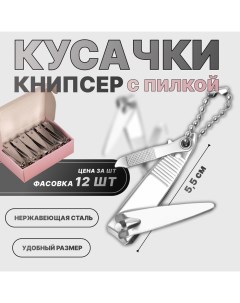 Кусачки книпсер маникюрные, с пилкой, 5.5 см, фасовка 12 шт, в коробке Queen fair