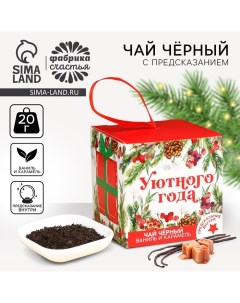 Новый год Чай чёрный Уютного года с предсказанием вкус ваниль и карамель 20 г Фабрика счастья