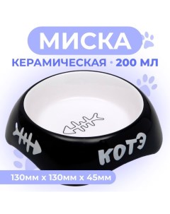 Миска для кошек керамическая "КОТЭ" 200 мл, 13 х 4,5 см, черная Пижон