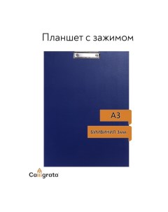 Планшет с зажимом А3, 420 х 320 мм, покрыт высококачественным бумвинилом, синий (клипборд) Calligrata