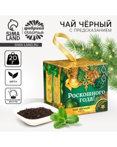 Новый год Чай чёрный Роскошного года с предсказанием вкус мята 20 г Фабрика счастья