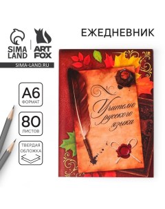 Ежедневник «Учителю русского языка», твёрдая обложка, А6, 80 листов Artfox