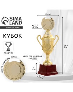 Кубок 088C наградная фигура золото подставка пластик 23 5 х 12 х 6 4 см Командор