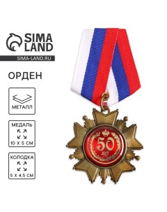 Медаль орден на подложке «С Юбилеем 50 лет», 5 х 10 см Сима-ленд