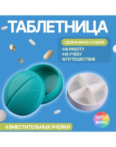 Таблетница Pill Box d 6 5 см 4 секции цвет МИКС Onlitop