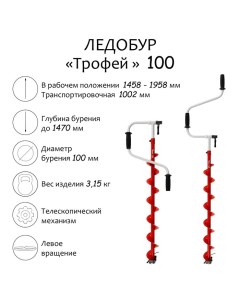 Ледобур Трофей 100 левое вращение Тонар