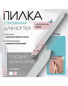 Пилка стеклянная для ногтей «Бабочки», 14 см, в чехле, МИКС Qf