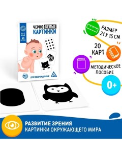 Настольная игра для новорожденных «Черно-белые картинки», 20 карт А5 Лас играс