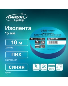 Изолента ПВХ 15 мм х 10 м 130 мкм синяя Luazon lighting