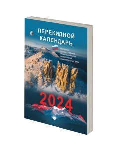 Календарь настольный перекид 2024г, 160л, бл газетный 1 краска,, ПРИРОДА, 115252 Staff