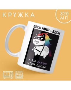 Кружка керамическая с сублимацией «Весь мир бдсм», 320 мл Дорого внимание